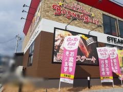 ブロンコビリー　奈良押熊店