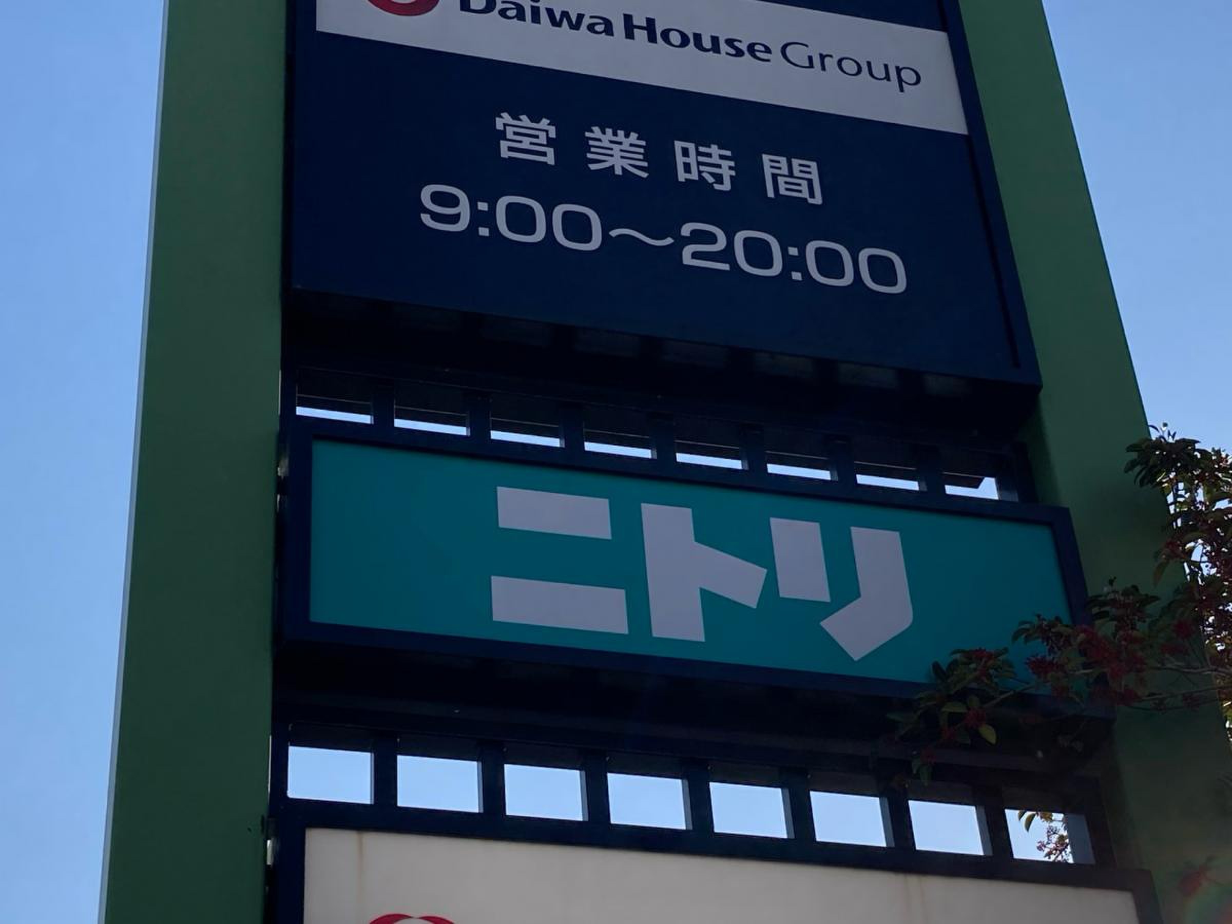 ニトリ ロイヤル 押熊 店(02)