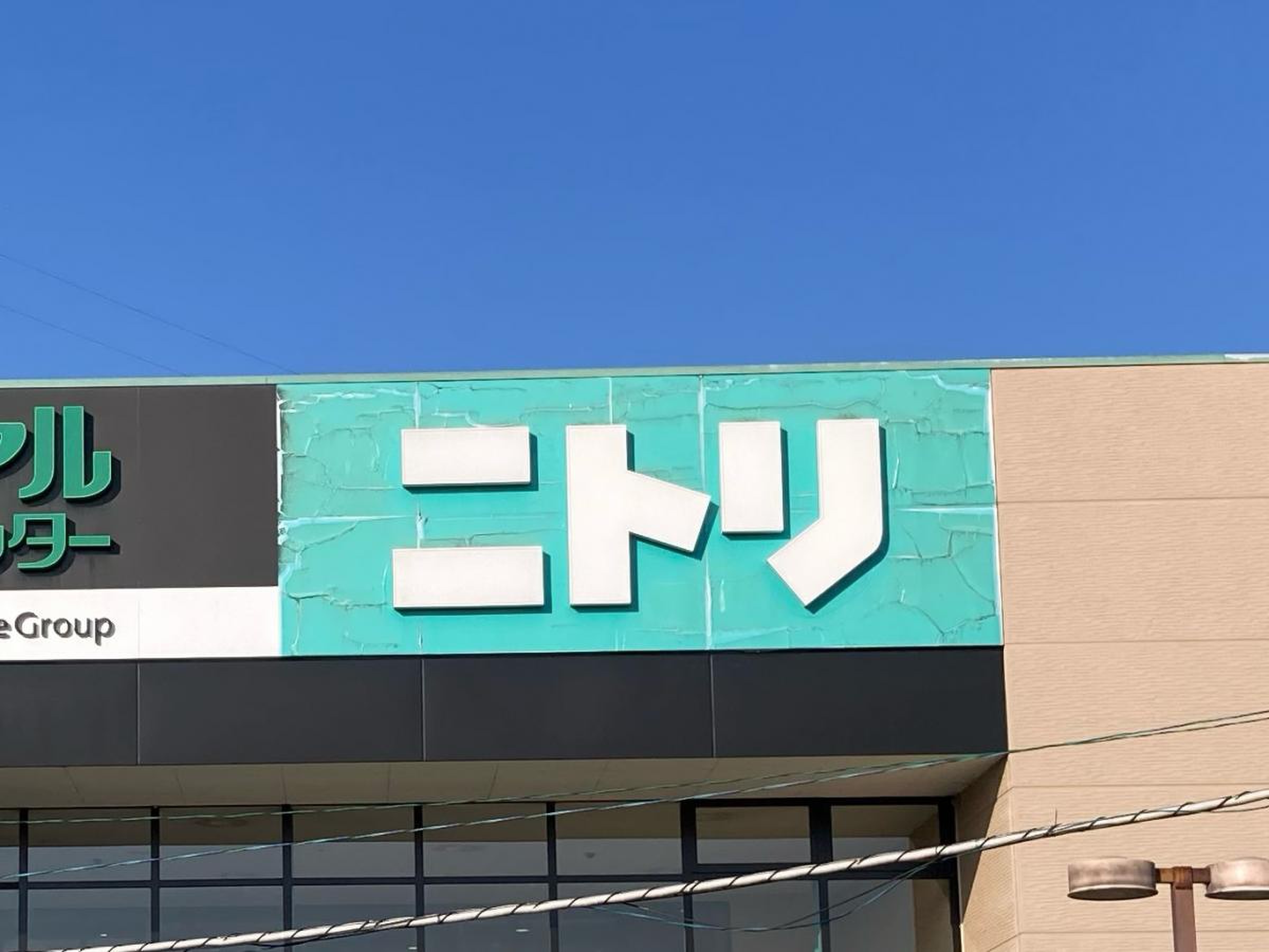 ニトリ ロイヤル 押熊 店