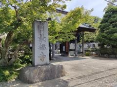 最福寺