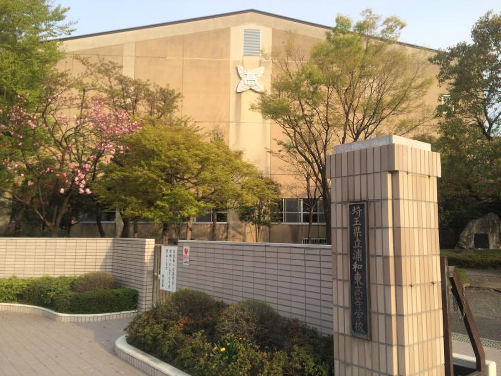 埼玉 県立 浦和 東 高等 学校