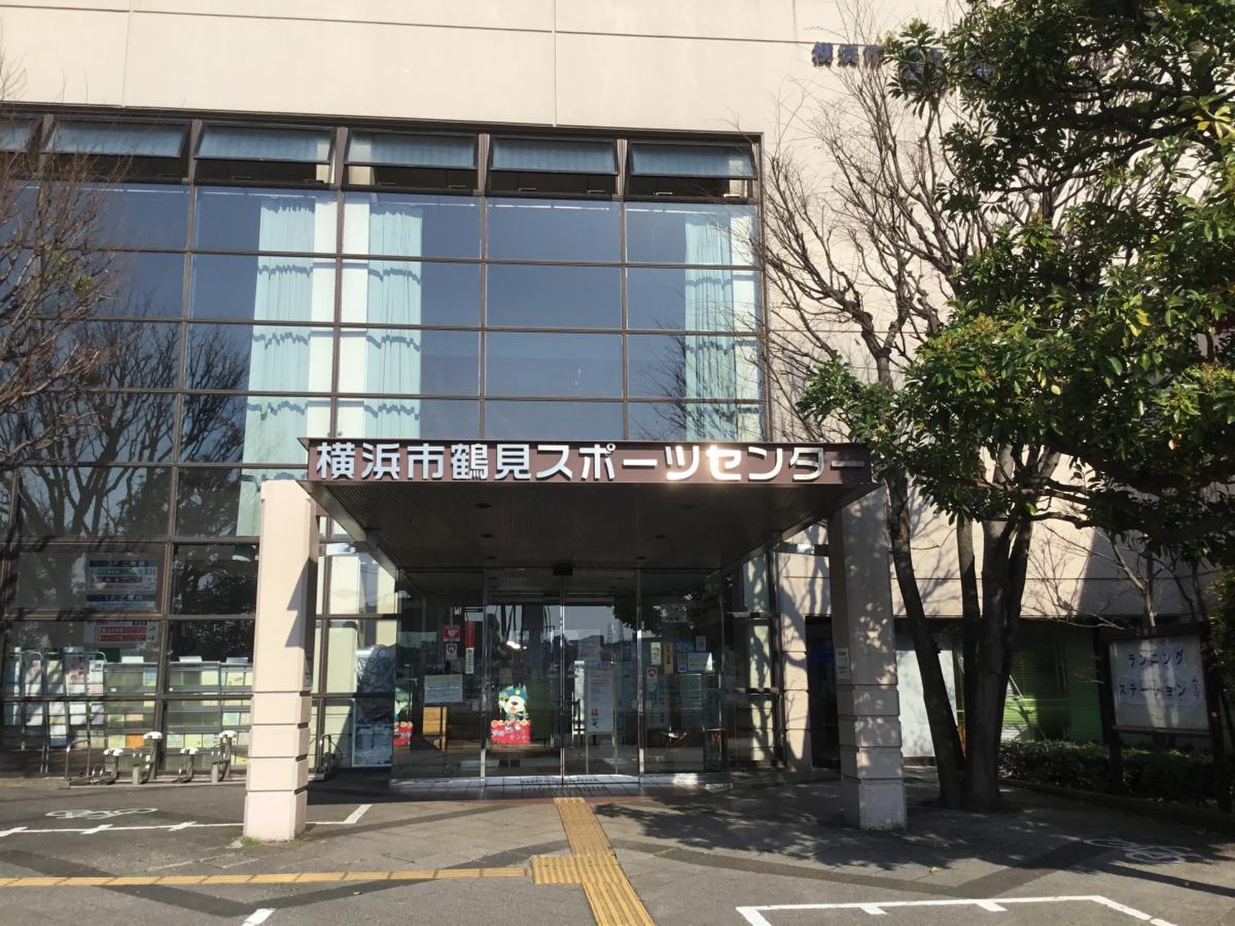 横浜 市 鶴見 スポーツ センター