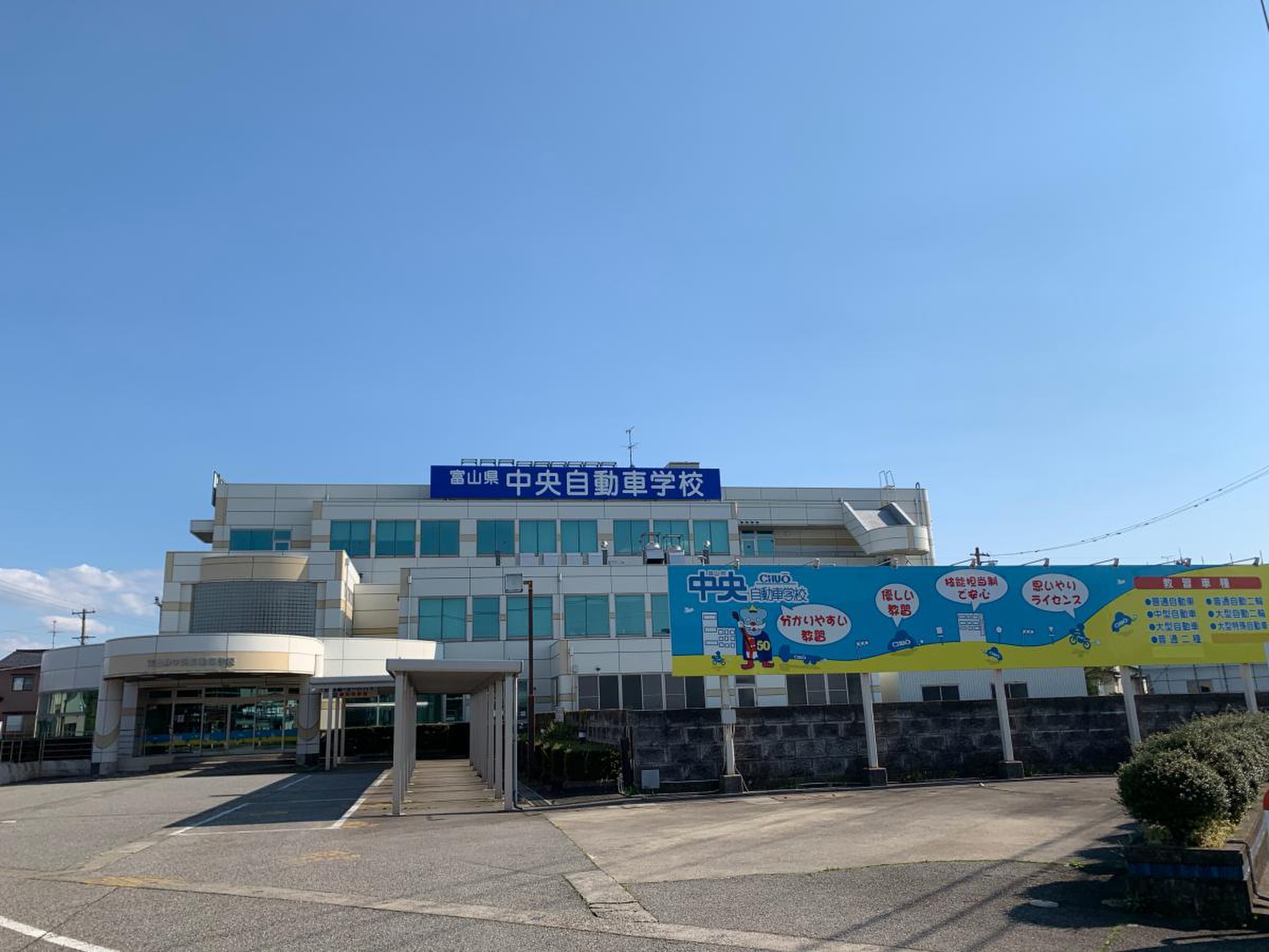 富山 県 中央 自動車 学校