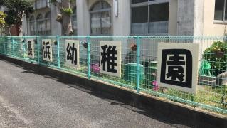 長浜幼稚園