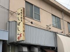 いしばし