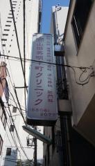 山田英明下町クリニック