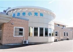 あおき小児科