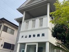 犬山動物病院