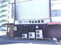 やまね寿司