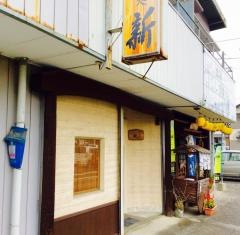 すし処・新
