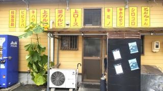 焼肉ひーさん家瑞浪店