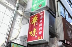 華味