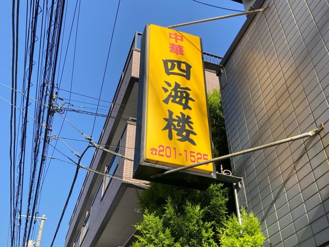 四海楼  四海楼／ホームメイト