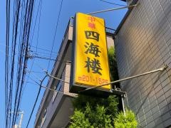 四海楼／ホームメイト