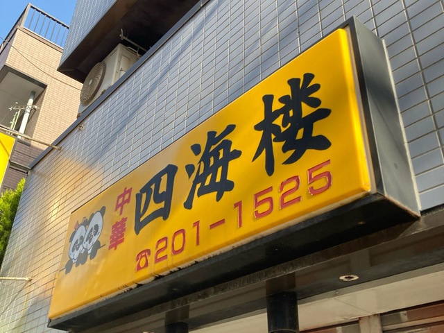 四海楼／ホームメイト
