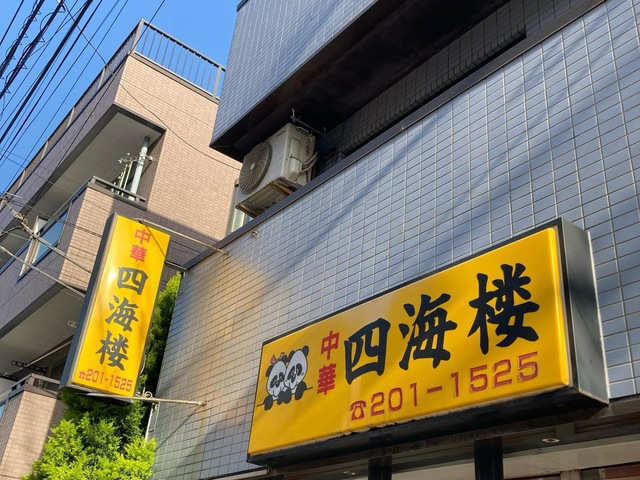 四海楼  四海楼／ホームメイト