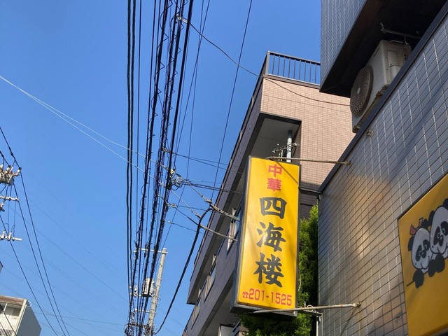 四海楼  四海楼／ホームメイト