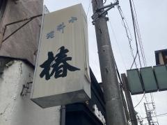 椿
