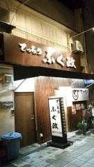 ふぐ政天王寺店