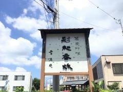 幸月庵