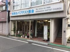 湘南台バプテスト教会