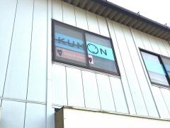 公文式和田教室