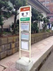 「宮下」バス停留所