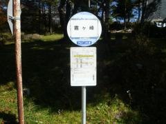 「霧ケ峰」バス停留所