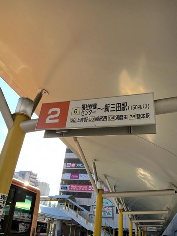 神姫バス「三田駅」バス停留所／ホームメイト