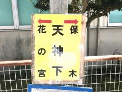「天神下」バス停留所
