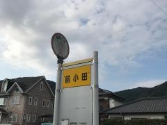 「前小田」バス停留所