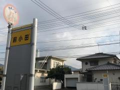 「前小田」バス停留所