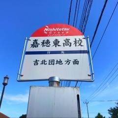 「嘉穂東高校」バス停留所