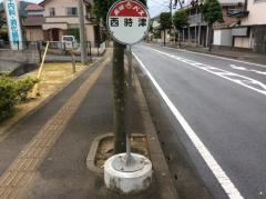 「西時津」バス停留所