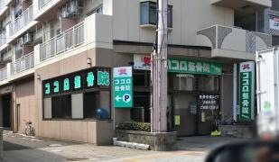 ココロ整骨院はちまん