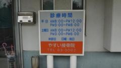 やすい接骨院