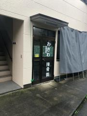 おざわ接骨院