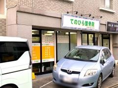てのひら整骨院