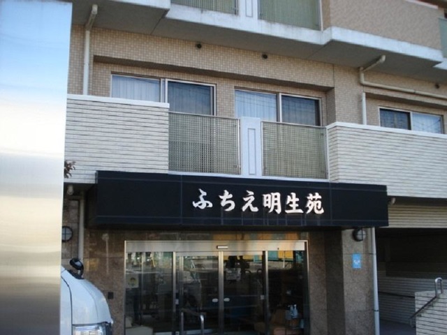 ふちえ明生苑