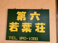 第六若葉荘