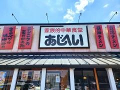 あじへい各務原店