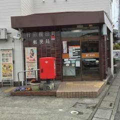 行田棚田町郵便局