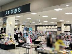 未来屋書店　新瑞橋店