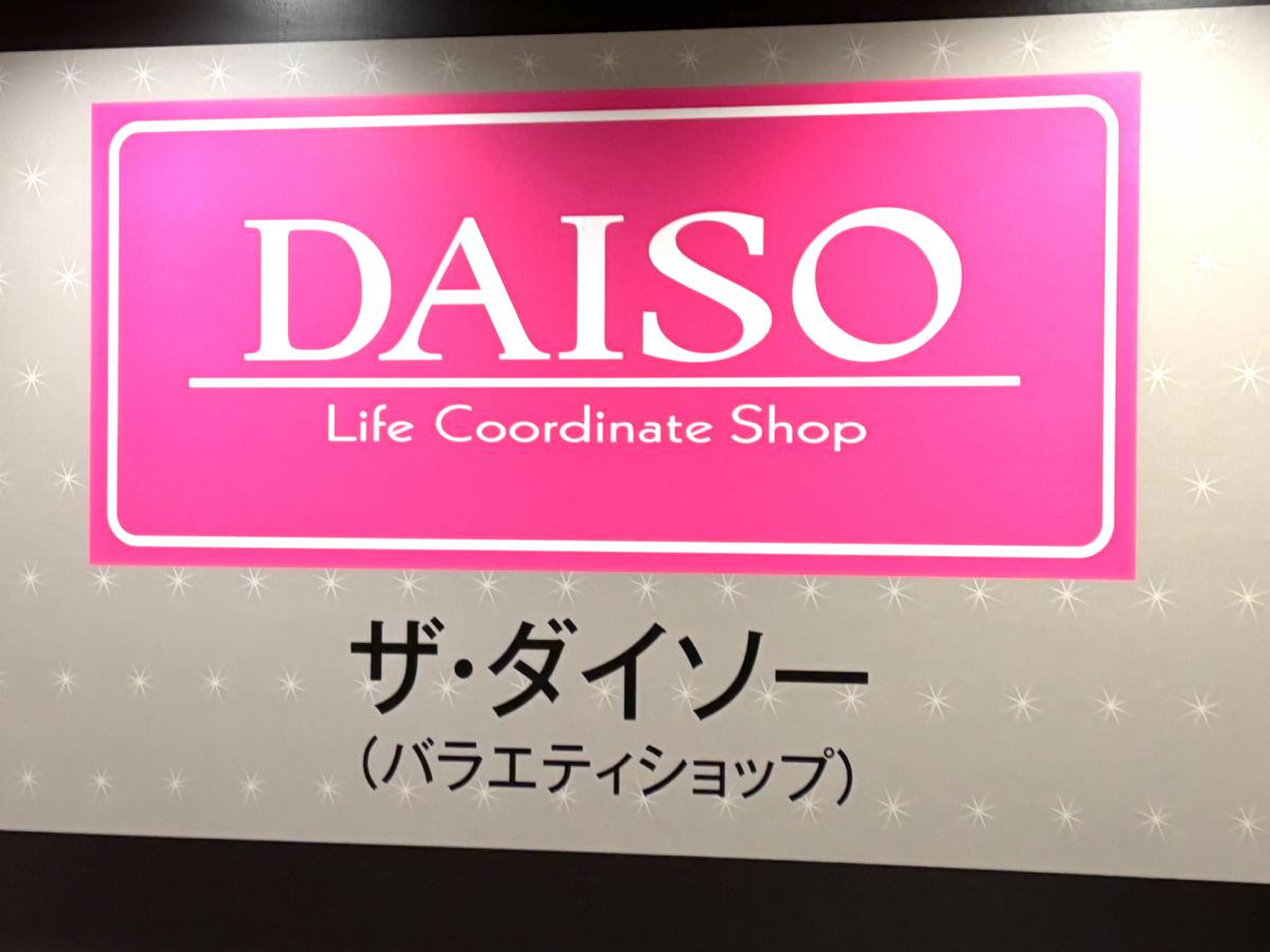 ダイソー キラリナ 京王 吉祥寺 店