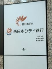 西日本シティ銀行東京支店