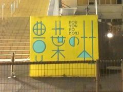 品川区立豊葉の杜学園