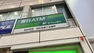 ゆうちょ銀行仙台支店仙台名掛丁出張所
