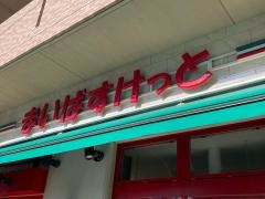 まいばすけっと鶴見栄町通店