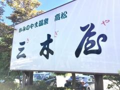 三木屋　参蒼来