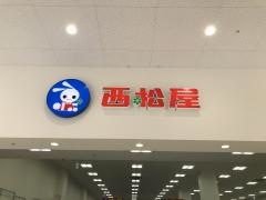 西松屋　横須賀平成町店